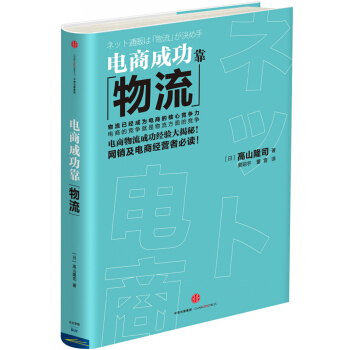 電商成功靠物流 pdf epub mobi 下载