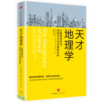 天纔地理學：從雅典到矽榖，探索天纔與環境的關係 pdf epub mobi 下载