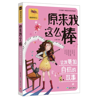 原来我这么棒 让我更加自信的故事 [7-14岁] pdf epub mobi 电子书 下载