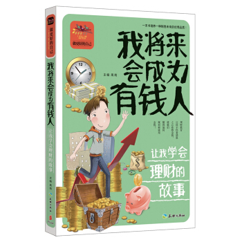 我將來會成為有錢人 讓我學會理財的故事 [7-14歲] pdf epub mobi 下载