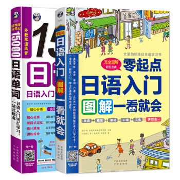 零起点日语入门+15000日语单词词汇学习（套装共2册） pdf epub mobi 下载