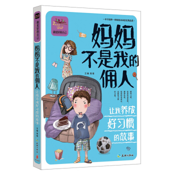 媽媽不是我的傭人 讓我養成好習慣的故事 [7-14歲] pdf epub mobi 下载
