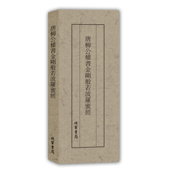 历代名家临摹系列：唐柳公权书金刚般若波罗蜜经 pdf epub mobi 下载