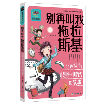 彆再叫我拖拉斯基 讓我擁有計劃性+執行力的故事 [7-14歲] pdf epub mobi 下载