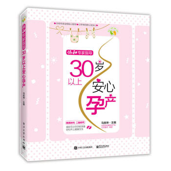 包邮 协和专家指导 30岁以上安心孕产 孕产 胎教 孕产妇健康 轻松怀孕书 怀孕饮食书 pdf epub mobi 下载