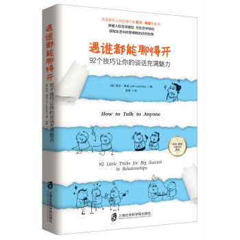 遇谁都能聊得开：92个技巧让你的谈话充满魅力 pdf epub mobi 下载