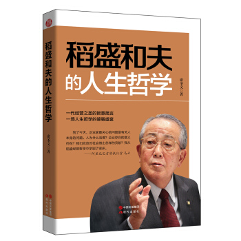 稻盛和夫的人生哲学 pdf epub mobi 下载