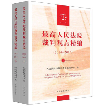 最高人民法院裁判观点精编（2014-2015） pdf epub mobi 下载