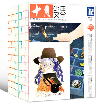 【全年】十月少年文学杂志12本打包2017年1-12月曹文轩少儿课外阅读文学文摘过期刊 pdf epub mobi 下载
