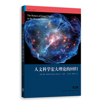 人文科学宏大理论的回归 pdf epub mobi 电子书 下载