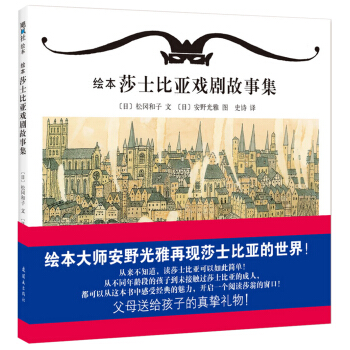 绘本莎士比亚戏剧故事集