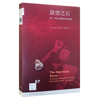 新知文库67:欲望之石:权力、谎言与爱情交织的钻石梦