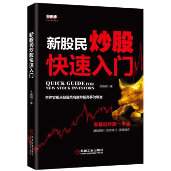 新股民炒股快速入门 pdf epub mobi 下载