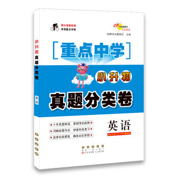 68所名校图书 重点中学小升初真题分类卷：英语（重点学校招生分班试题精选） pdf epub mobi 下载