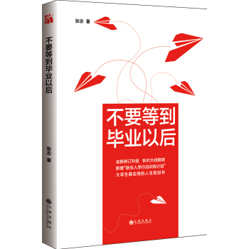 不要等到毕业以后(第三版)