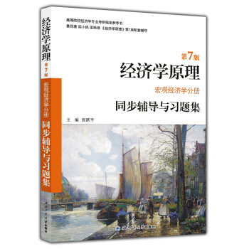 曼昆經濟學原理（第7版 宏觀經濟學分冊）同步輔導與習題集 pdf epub mobi 下载