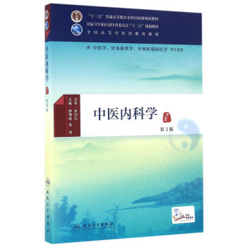 中医内科学(第3版/本科中医药类/配增值)