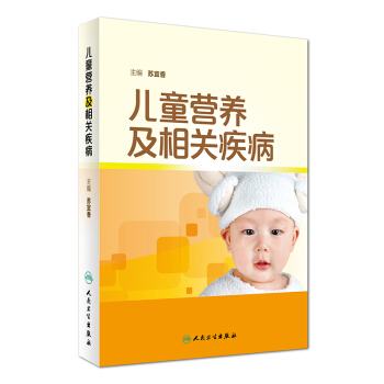 儿童营养及相关疾病 pdf epub mobi 下载