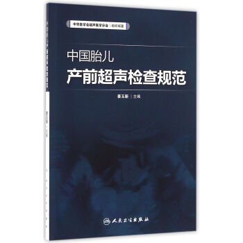 中国胎儿产前超声检查规范 pdf epub mobi 下载