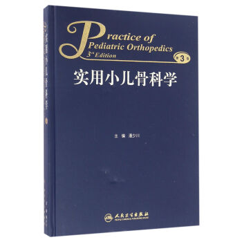 实用小儿骨科学（第3版）