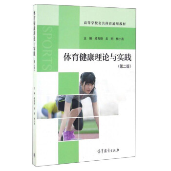 體育健康理論與實踐（第2版）/高等學校公共體育通用教材 pdf epub mobi 下载