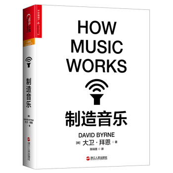 製造音樂 [How Music Works] pdf epub mobi 下载