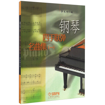 钢琴四手联弹名曲集（一） pdf epub mobi 下载