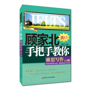 顧傢北手把手教你雅思寫作（4.0版）（附贈音頻） pdf epub mobi 下载