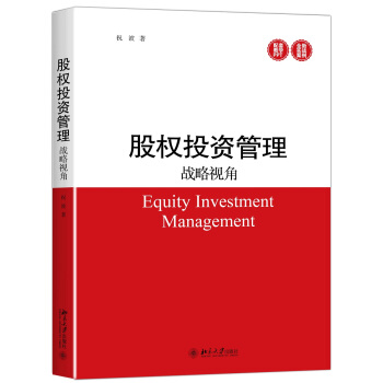 股权投资管理：战略视角 pdf epub mobi 下载