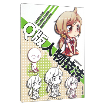 漫画实战教程：Q版人物技法 pdf epub mobi 下载