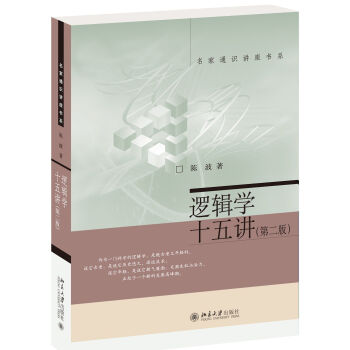 逻辑学十五讲（第二版） pdf epub mobi 下载