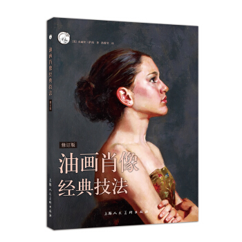 西方经典美术技法译丛：油画肖像经典技法（修订版） pdf epub mobi 下载