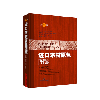 進口木材原色圖鑒（第二版） pdf epub mobi 電子書 下載