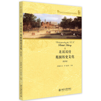 英国国情：英国历史文化（第2版） pdf epub mobi 电子书 下载