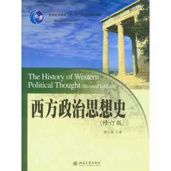 西方政治思想史(修訂版) pdf epub mobi 下载