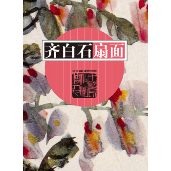 齊白石扇麵 pdf epub mobi 下载