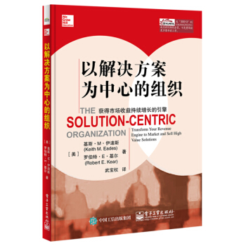 以解決方案為中心的組織：獲得市場收益持續增長的引擎 pdf epub mobi 電子書 下載