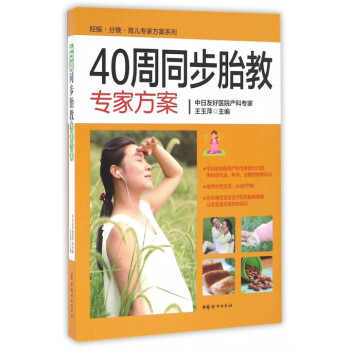 40周同步胎教專傢方案/妊娠分娩育兒專傢方案係列 pdf epub mobi 下载