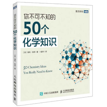 你不可不知的50个化学知识