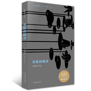 法医的眼泪 pdf epub mobi 下载