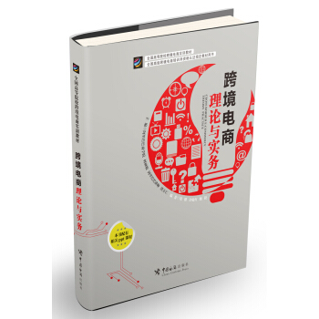 跨境电商理论与实务 pdf epub mobi 下载