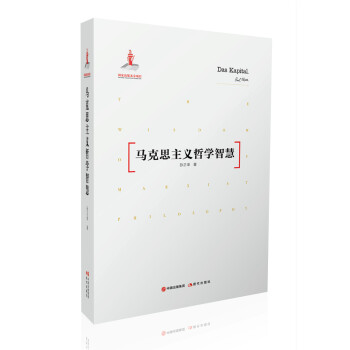 馬剋思主義哲學智慧 pdf epub mobi 電子書 下載