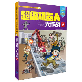 我的第一本科學漫畫書·絕境生存係列（36）：超級機器人大作戰 2 [7-11歲] pdf epub mobi 下载
