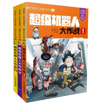 我的第一本科學漫畫書·絕境生存係列第12輯（套裝35-37冊） [7-11歲] pdf epub mobi 下载