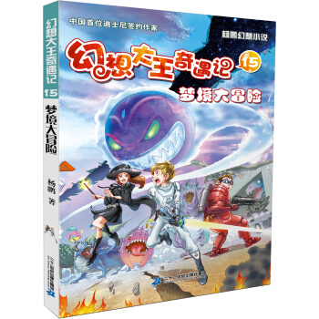 幻想大王奇遇記 15 夢境大冒險 [10-14歲] pdf epub mobi 下载