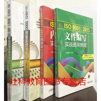 4冊套裝 ISO 9001：2015 質量管理體係+體係文件+內審員實戰通用教程+文件編寫 pdf epub mobi 下载