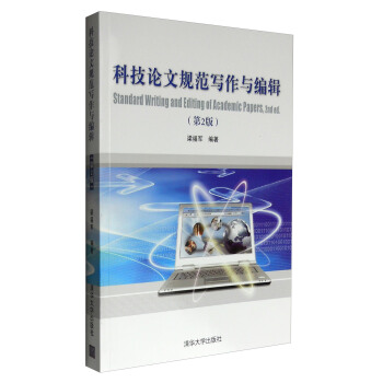 科技论文规范写作与编辑（第2版） [Standard Writing and Editing of Academic Papers,2nd ed.] pdf epub mobi 电子书 下载