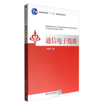 通信電子綫路 pdf epub mobi 下载