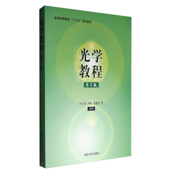 光学教程（第2版） pdf epub mobi 下载