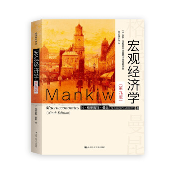 宏觀經濟學（第九版）（經濟科學譯叢；“十三五”國傢重點物齣版規劃項目） pdf epub mobi 下载